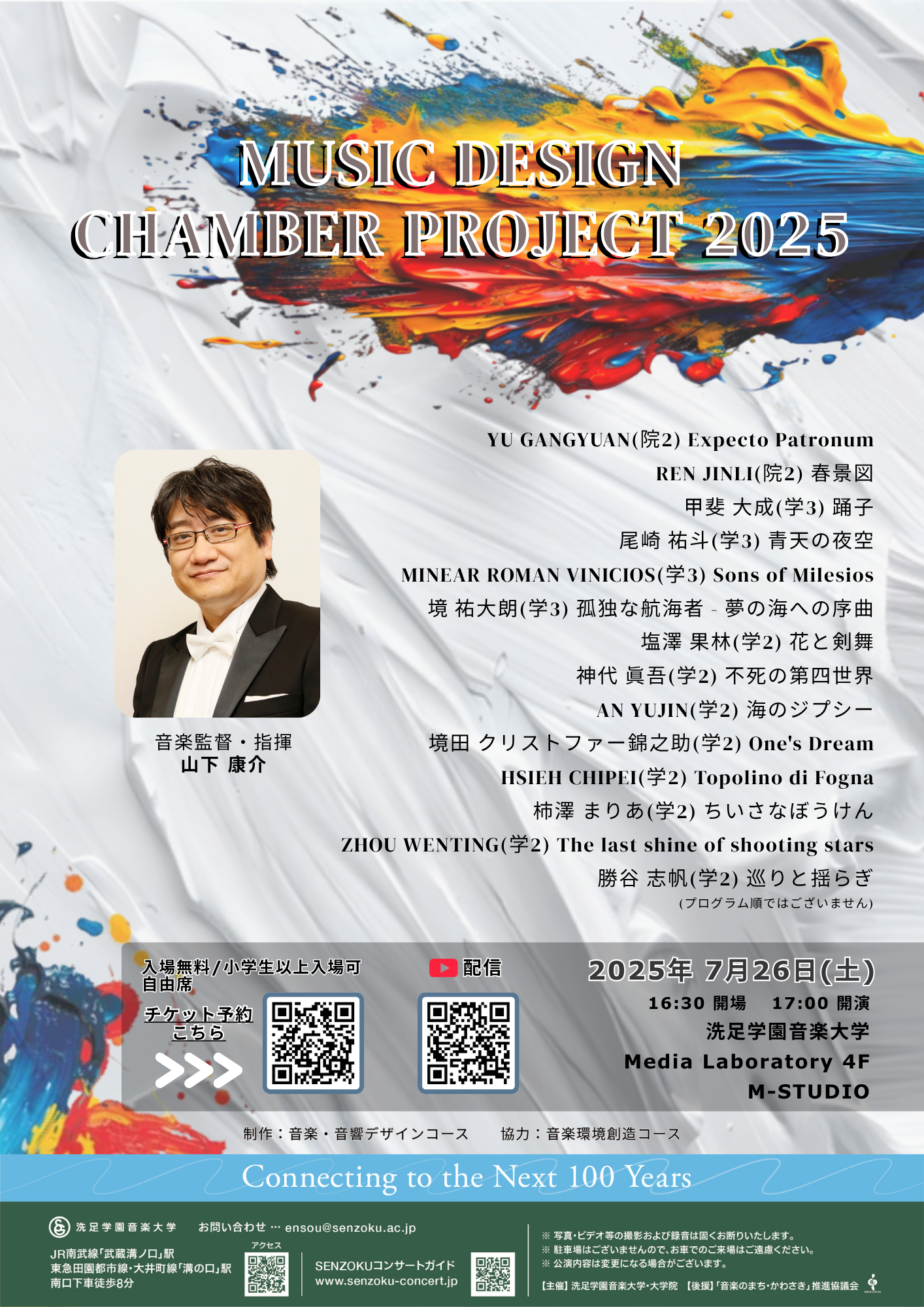 MUSIC DESIGN CHAMBER PROJECT 2025のご案内♩ | 音楽・音響デザインコース